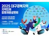 대구시, '2025년 대구·경북 지역인재 합동채용' 설명회 개최