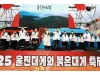 울진군 '2025 울진대게와 붉은대게' 축제 성료