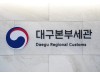 대구본부세관, 2025년 하반기 원산지검증 대응 지원사업 실시 '대미 수출기업 집중 지원'